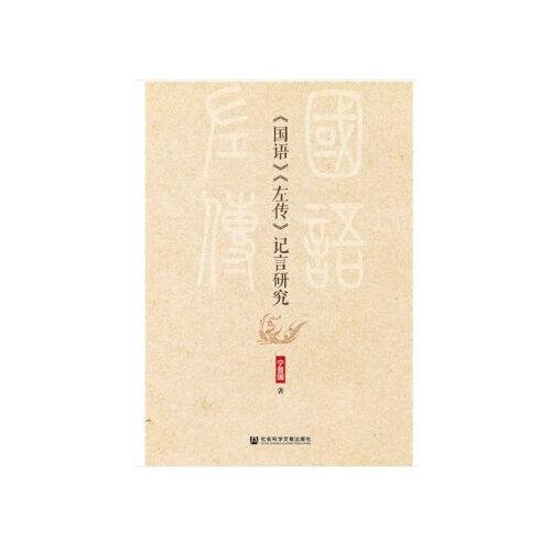 《國語》《左傳》記言研究