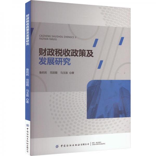 全新正版圖書 財(cái)政稅收政策及發(fā)展研究魯莉莉中國紡織出版社9787518099931