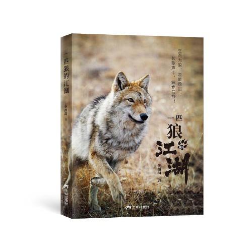【官方正版】一匹狼的江湖 兒童文學(xué)動(dòng)物小說(shuō)6-12歲 李微漪 著 重返狼群作者新作 圖文動(dòng)物生態(tài)人性之書(shū)給人與愛(ài)新年禮物 三環(huán)出版社 一部狼的自傳 軟精裝裸脊