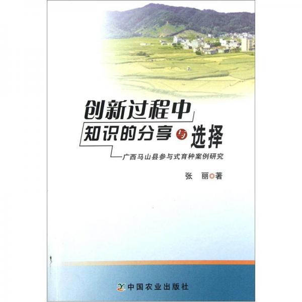 创新过程中知识的分享与选择（广西马山县参与式育种案例研究）