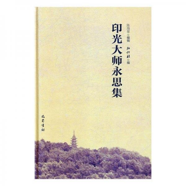 印光大師永思集
