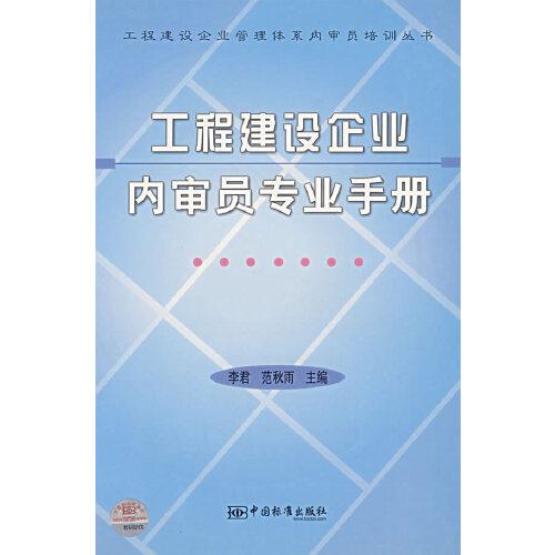 工程建設企業(yè)內審員專業(yè)手冊