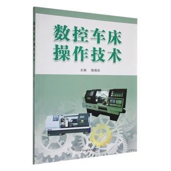 數(shù)控車床操作技術(shù)