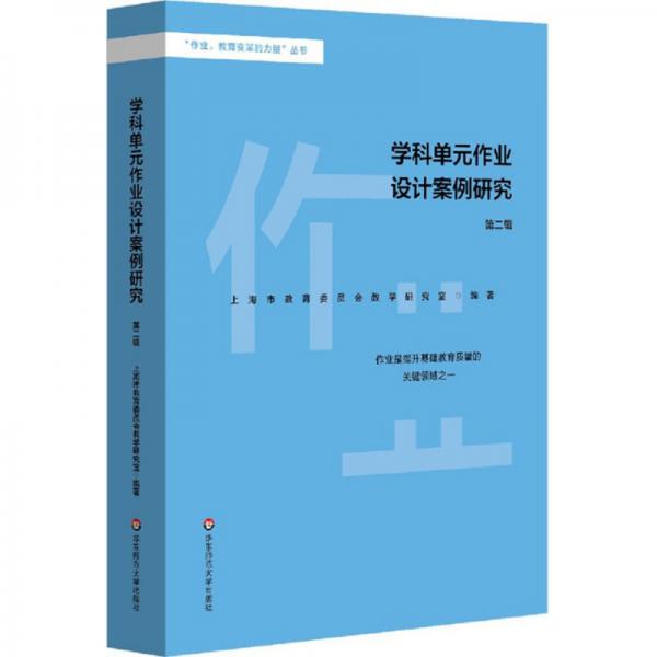 学科单元作业设计案例研究（第2辑）/“作业，教育变革的力量”丛书
