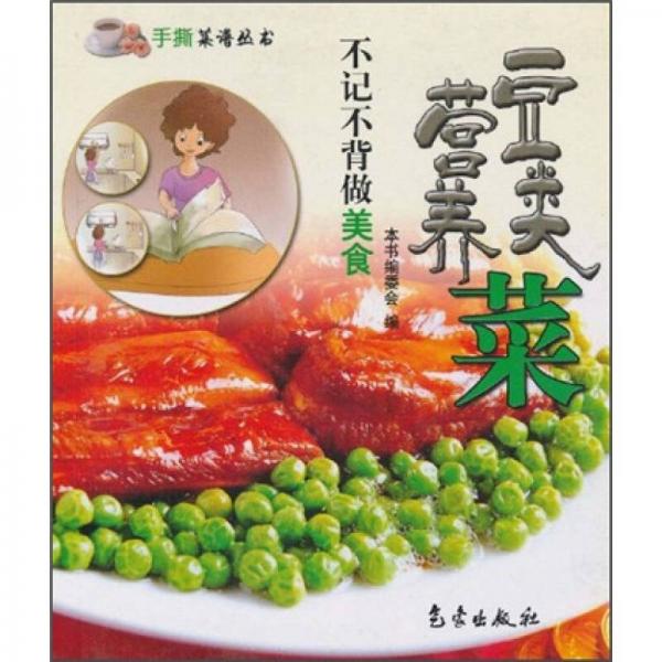 不记不背做美食：豆类营养菜