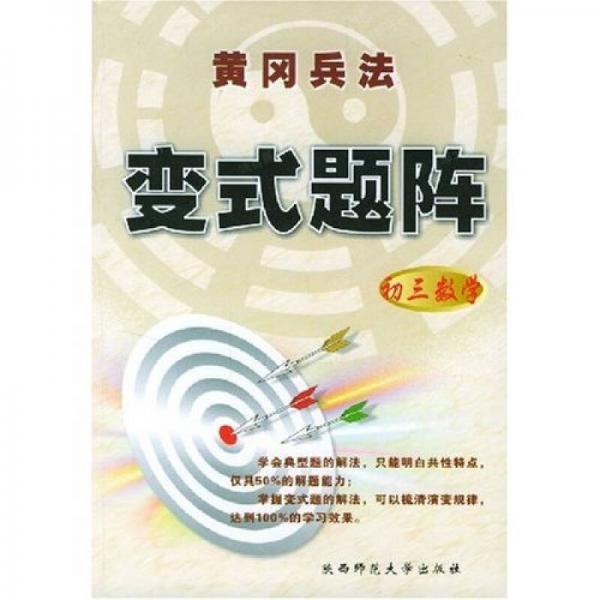黃岡兵法變式題陣：初3數(shù)學(xué)