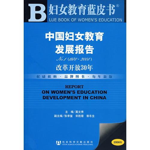 中國(guó)婦女教育發(fā)展報(bào)告No.1(1978-2008)