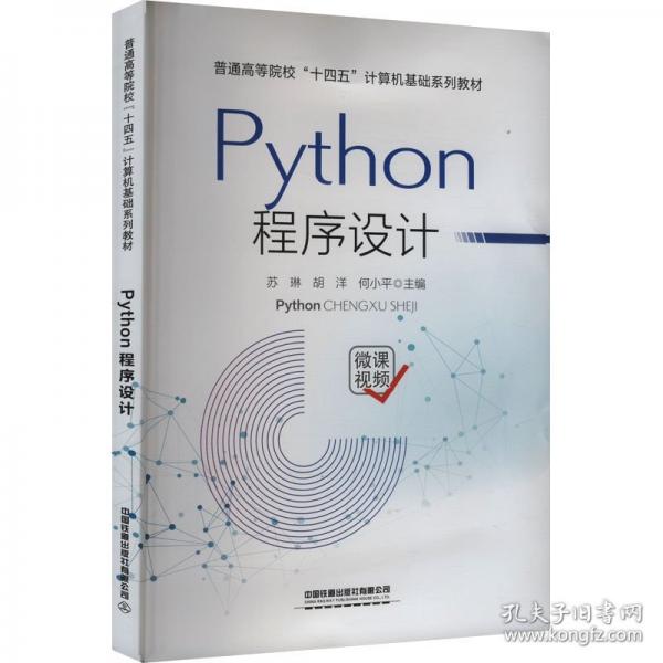 Python程序設(shè)計(jì)