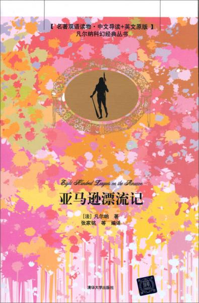凡爾納科幻經(jīng)典叢書：亞馬遜漂流記