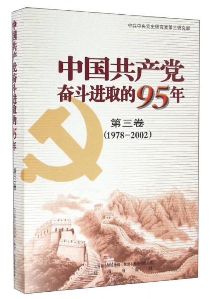 中国共产党奋斗进取的95年（第3卷 1978-2002）