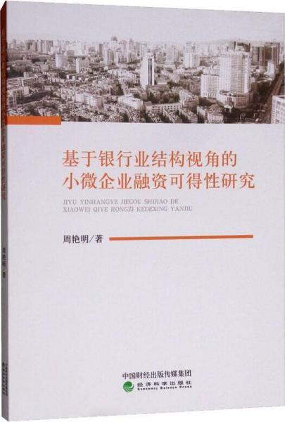 基于銀行業(yè)結構視角的小微企業(yè)融資可得性研究 