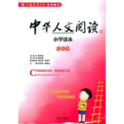 中华人文阅读小学读本——成长卷