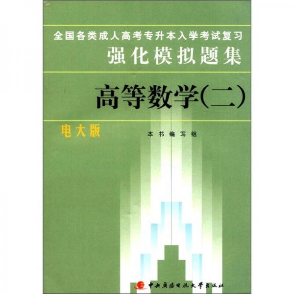 全国各类成人高考专升本入学考试复习强化模拟题集：高等数学2（电大版）