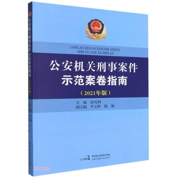 公安機(jī)關(guān)刑事案件示范案卷指南