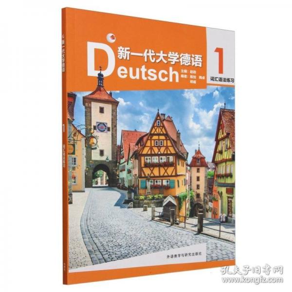 新一代大學德語