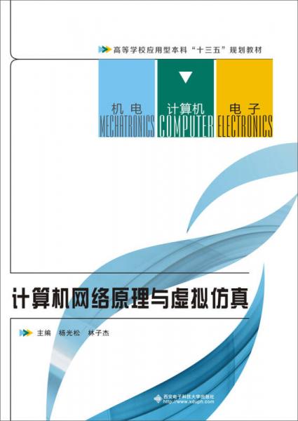 計算機網(wǎng)絡原理與虛擬仿真