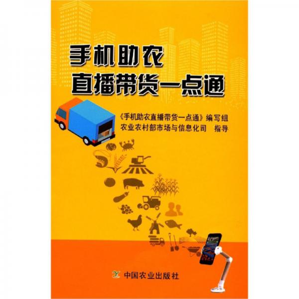 手機(jī)助農(nóng)直播帶貨一點(diǎn)通