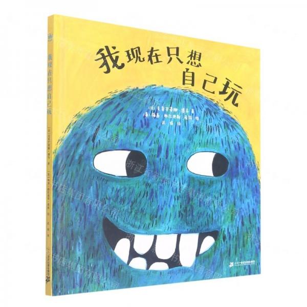 我现在只想自己玩