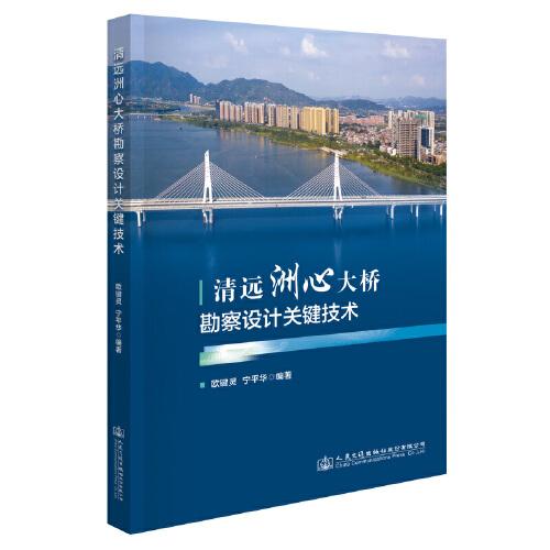 清遠洲心大橋勘察設(shè)計關(guān)鍵技術(shù)