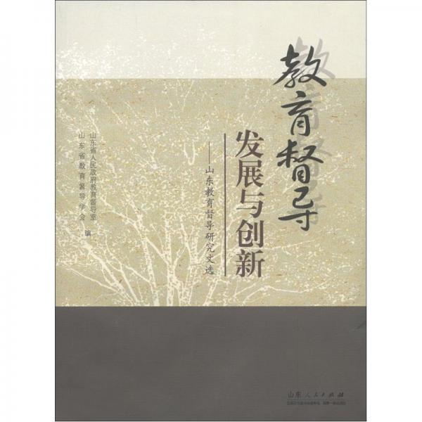 教育督導(dǎo)發(fā)展與創(chuàng)新:山東教育督導(dǎo)研究文選