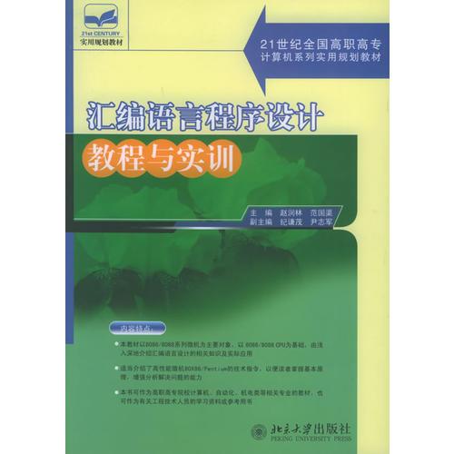 汇编语言程序设计教程与实训——21世纪全国高职高专计算机系列实用规划教材