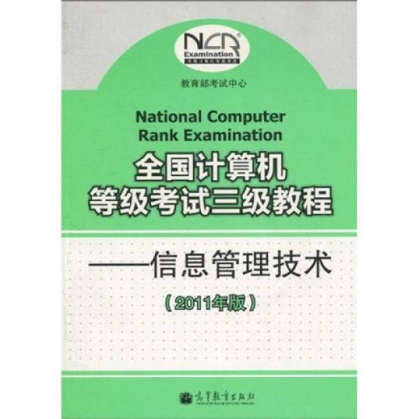 全国计算机等级考试三级教程：信息管理技术（2011年版）