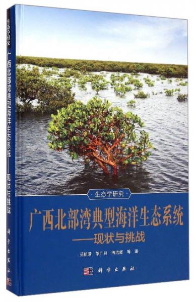 生态学研究·广西北部湾典型海洋生态系统：现状与挑战