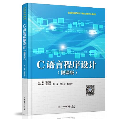 C語言程序設計（微課版）（）
