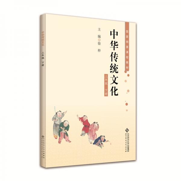 中华传统文化三年级下册
