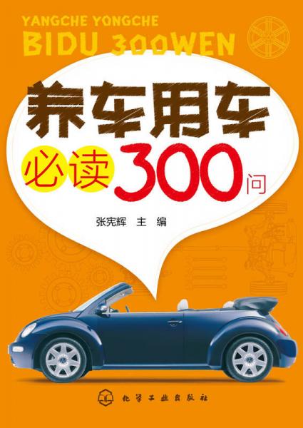 養(yǎng)車用車必讀300問(wèn)