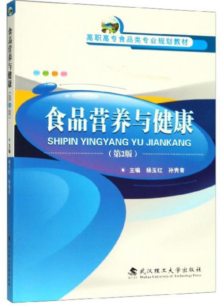 食品營養(yǎng)與健康（第2版）