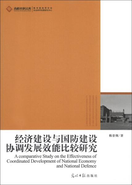 經(jīng)濟(jì)建設(shè)與國(guó)防建設(shè)協(xié)調(diào)發(fā)展效能比較研究