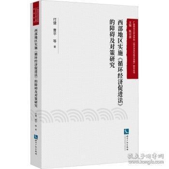 西部地区实施《循环经济促进法》的障碍及对策研究