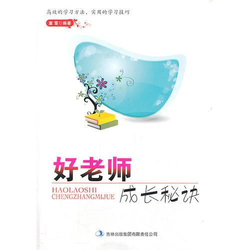 好老師成長秘訣