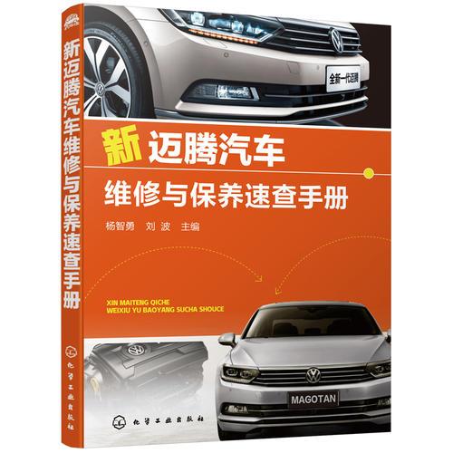 新邁騰汽車(chē)維修與保養(yǎng)速查手冊(cè)