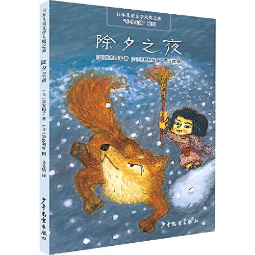 日本儿童文学大奖之旅 “小小山神”系列 除夕之夜
