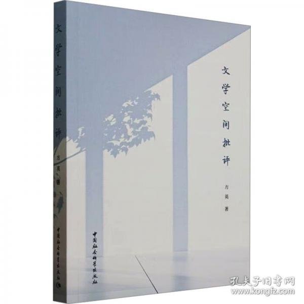 文學(xué)空間批評