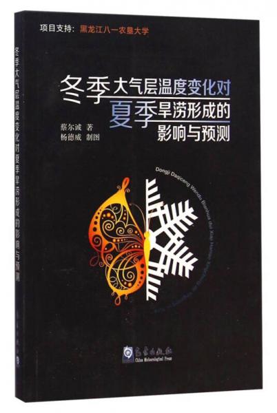 冬季大气层温度变化对夏季旱涝形成的影响与预测