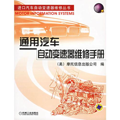 通用汽車自動(dòng)變速器維修手冊(cè)