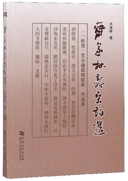 齊遂林新宋詞選
