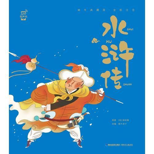 蝸牛典藏屋·水滸傳