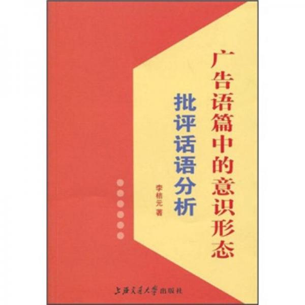 廣告語篇中的意識形態(tài)研究：批評話語分析