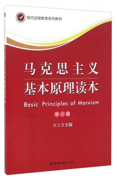 马克思主义基本原理读本（第三版）