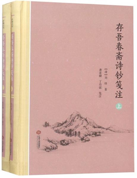 存吾春齋詩(shī)鈔箋注（套裝上下冊(cè)）