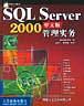 SQL Server 2000中文版管理实务