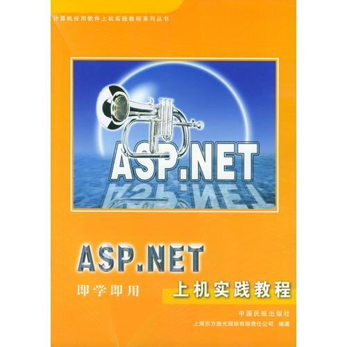 ASP.NET上機(jī)實(shí)踐教程