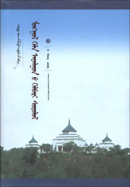 中國蒙古學(xué)文庫：蒙古語形態(tài)研究（蒙古文）