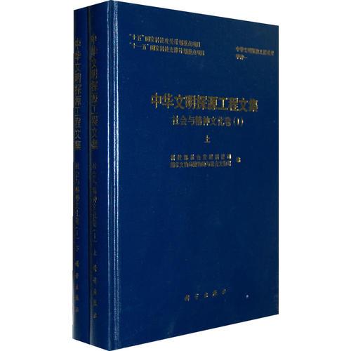 中華文明探源工程文集（一） 社會(huì)與精神文化卷（1）上、下冊(cè)