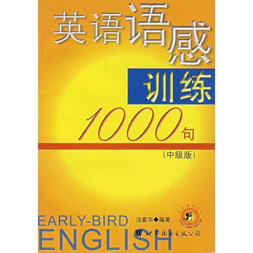 英語(yǔ)語(yǔ)感訓(xùn)練1000句.中級(jí)版