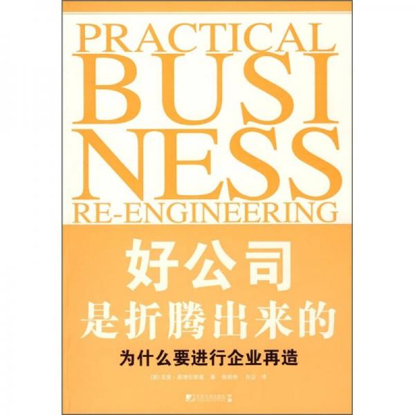 好公司是折騰出來的：為什么要進(jìn)行企業(yè)再造